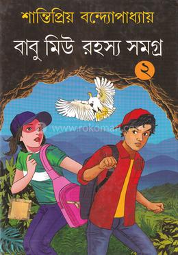 বাবু মিউ রহস্য সমগ্র ২ image