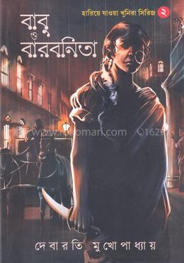 হারিয়ে যাওয়া খুনিরা সিরিজ ২ (বাবু ও বারবনিতা) image