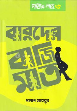 বাবুদের বাজিমাত: লজিক লাবু ৩ image