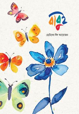 বাবুই ছোটদের ঈদ আয়োজন 