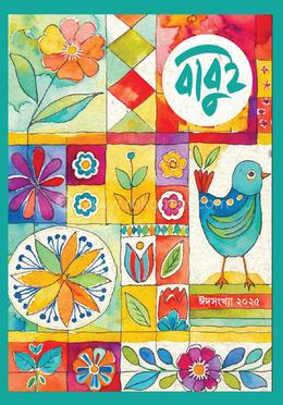 বাবুই ঈদসংখ্যা ২০২৫