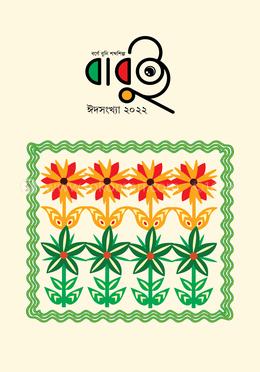 বাবুই ঈদসংখ্যা ২০২২ image