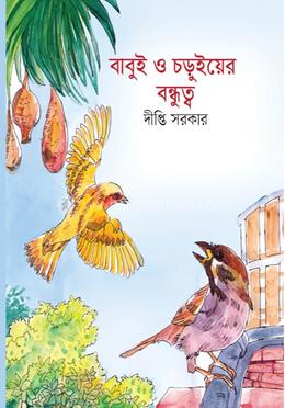বাবুই ও চড়ুইয়ের বন্ধুত্ব