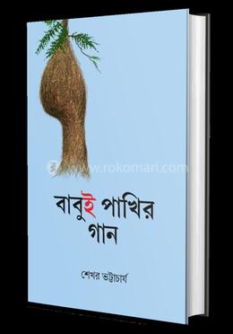 বাবুই পাখির গান 