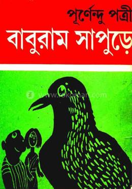 বাবুরাম সাপুড়ে