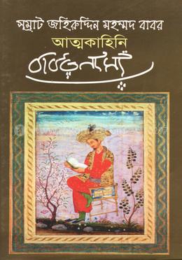 আত্মকাহিনি বাবরনামা