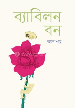 ব্যাবিলন বন