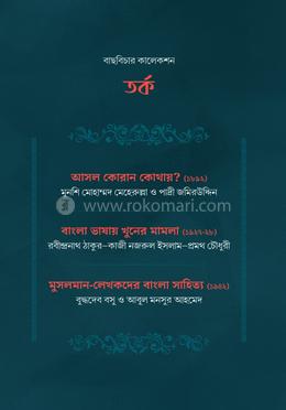 বাছবিচার কালেকশন তর্ক image