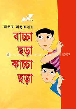 বাচ্চা ছড়া কাচ্চা ছড়া 