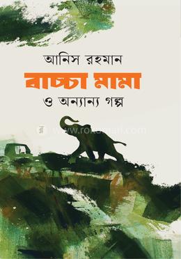 বাচ্চা মামা ও অন্যান্য গল্প image