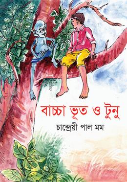 বাচ্চা ভূত টুনু