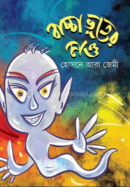 বাচ্চা ভূতের কাণ্ড 