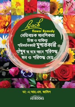 ব্যাচ ফ্লাওয়ার রেমেডি
