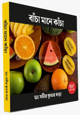 বাঁচা মানে কাঁচা image