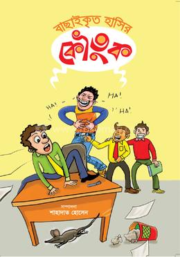 বাছাইকৃত হাসির কৌতুক image