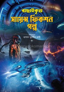বাছাইকৃত সায়েন্স ফিকশন গল্প