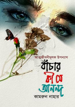 বাঁচার কী যে আনন্দ image