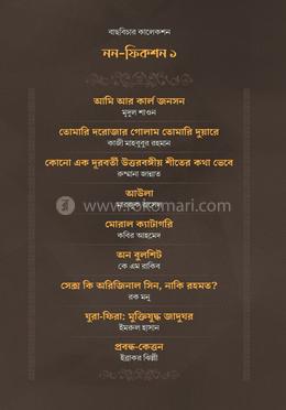 বাছবিচার কালেকশন নন-ফিকশন ১ image