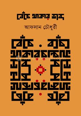 বেঁচে থাকার শব্দ image