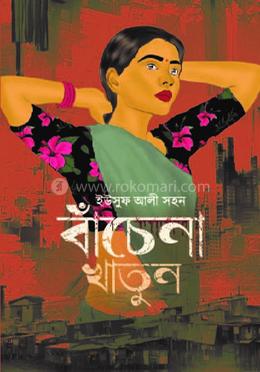 বাঁচেনা খাতুন