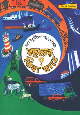 বছরের কিবা মানে? - সম্পূর্ণ চাররঙা image