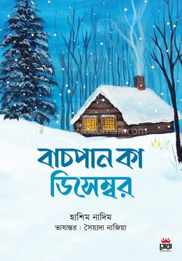 বাচপান কা ডিসেম্বর image