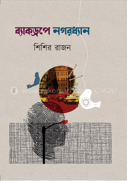 ব্যাকড্রপে নগরধ্যান image