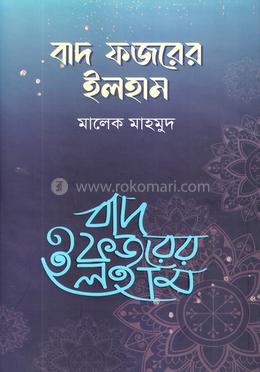 বাদ ফজরের ইলহাম