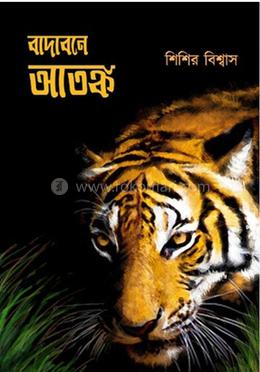 বাদাবনে আতঙ্ক image