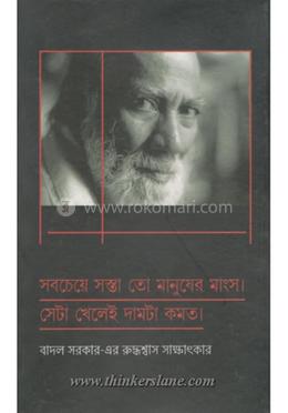 বাদল সরকারের রুদ্ধশ্বাস সাক্ষাৎকার