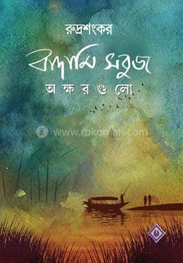 বাদামি সবুজ অক্ষরগুলো