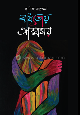 বাধ্যতায় আত্মময়