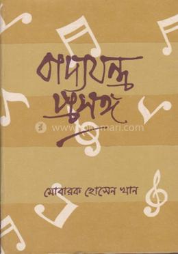 বাদ্যযন্ত্র প্রসঙ্গ