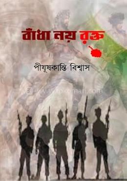 বাঁধা নয় রক্ত