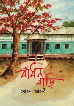 বাঁধন বাড়ি 