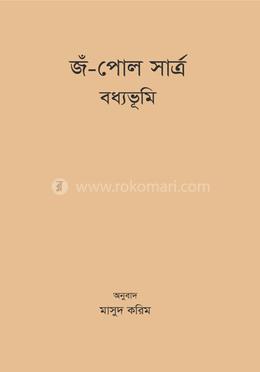 বধ্যভূমি