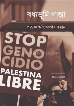 বধ্যভূমি গাজা