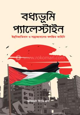 বধ্যভূমি প্যালেস্টাইন 