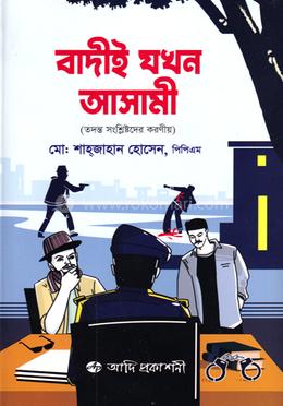 বাদীই যখন আসামী