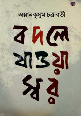 বদলে যাওয়া স্বর image