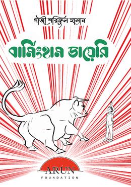 বার্মিংহাম ডায়েরি
