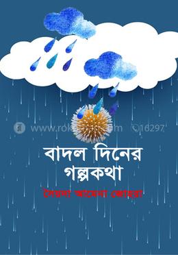 বাদল দিনের গল্পগাথা