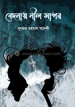 বেদনায় নীল সাগর image