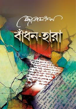 বাঁধন-হারা image