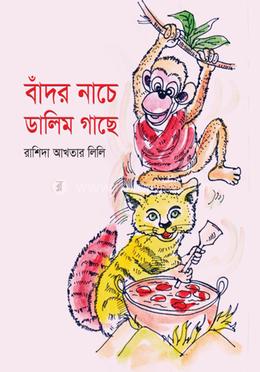 বাঁদর নাচে ডালিম গাছে