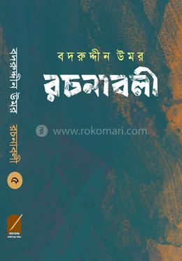 বদরুদ্দীন উমর রচনাবলী - খণ্ড ৫