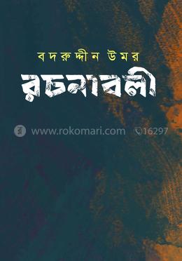 বদরুদ্দীন উমর রচনাবলী - খণ্ড ৪
