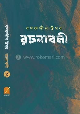 বদরুদ্দীন উমর রচনাবলী খণ্ড-১২ image