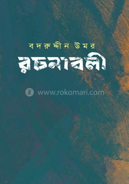 বদরুদ্দীন উমর রচনাবলী খণ্ড-১৩ image