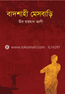 বাদশাহী মেসবাড়ি image
